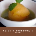 Akiko の お料理BOOK 1