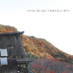 くろがね小屋に泊まって安達太良山に登ろう