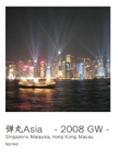 弾丸Asia　 - 2008 GW -