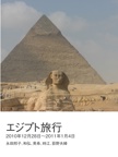 エジプト旅行