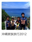 沖縄家族旅行2012