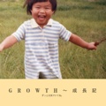 GROWTH～成長記