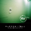    ヤッチマウカ！「Re:」   