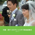 大輔・淳子 カヌチャ☆ステラ教会結婚式