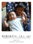 我が家の息子たち　Ｙ＆Ｊ　vol.1