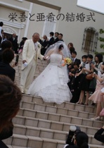 栄吾と亜希の結婚式