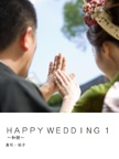 ＨＡＰＰＹ ＷＥＤＤＩＮＧ １