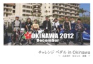 チャレンジ ペダル in Okinawa