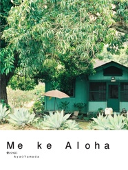 Ｍｅ　ｋｅ　Ａｌｏｈａ