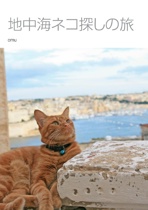 地中海ネコ探しの旅