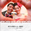 真平＆真里ちゃん 結婚式