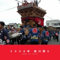   ２００８年 掛川祭り  