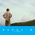 登山好きな一家