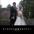タニガキさん結婚おめでとう！