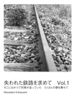 失われた鉄路を求めて　Vol.1