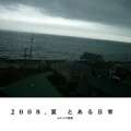 2008.夏 とある日常 