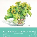 MIKIKOの透明水彩画