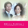   麻純ちゃん Wedding ♪  