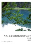 男旅-北海道散策の軌跡Vol.2