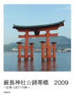 厳島神社☆錦帯橋　2009