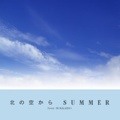 北の空から SUMMER