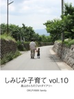 しみじみ子育て vol.10