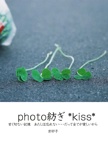   photo紡ぎ *kiss*