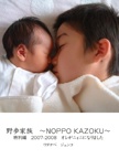 野歩家族　～NOPPO KAZOKU～