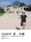 2008年、夏　沖縄