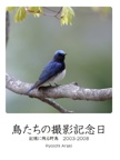 鳥たちの撮影記念日