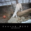 Ｚｏｏ～っと、行こう♪