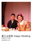 嘉久＆郁実 Happy Wedding