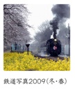鉄道写真2009（冬・春）