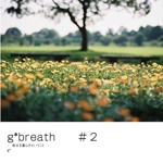 g*breath      ＃２
