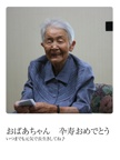 おばあちゃん　卆寿おめでとう