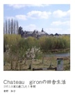 Chateau　gironの田舎生活