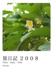 旅日記 ２００８