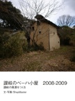 讃岐のベーハ小屋　2008-2009