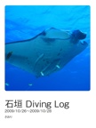 石垣 Diving Log