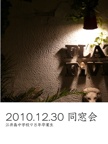 2010.12.30 同窓会