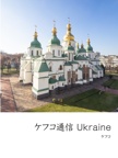 ケフコ通信 Ukraine