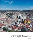 ケフコ通信 Mexico