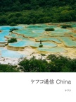 ケフコ通信 China