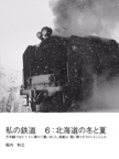 私の鉄道　６：北海道の冬と夏