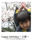 happy birthday～３歳～