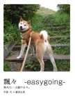 飄々　-easygoing-