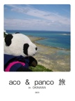 aco  &  panco  旅