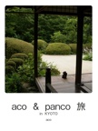 aco  &  panco  旅