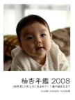 柚杏年鑑 2008