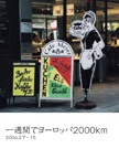 一週間でヨーロッパ2000km